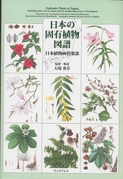 日本の固有植物図譜  