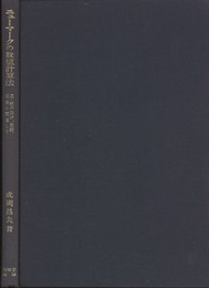ニューマークの数値計算法 梁・柱の曲げ，振動，座屈に関連して 