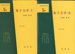 量子力学　1・2　（改訂版）  