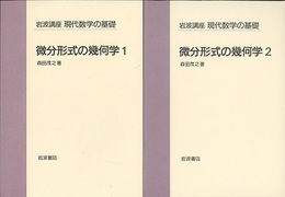 微分形式の幾何学　1・2  