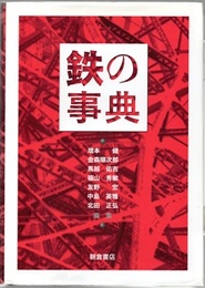 鉄の事典  