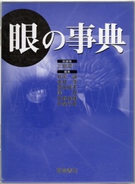 眼の事典  