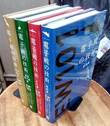 電子戦の技術　4冊セット 【基礎編・拡充編・通信電子戦編・新世代脅威編】 