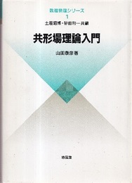 共形場理論入門  