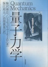 量子力学 変換理論と散乱理論 