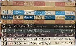 GIグローバル・インテリア　全10巻 10冊セット 
