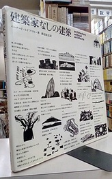 建築家なしの建築  
