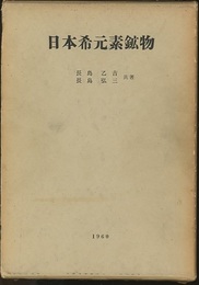 日本希元素鉱物  