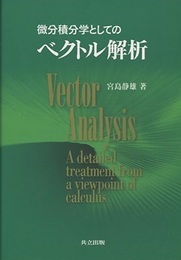 微分積分学としてのベクトル解析  