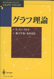 グラフ理論  