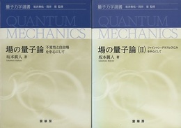 場の量子論/場の量子論（Ⅱ）2冊セット 不変性と自由場を中心として/ファインマン・グラフとくりこみを中心にして 