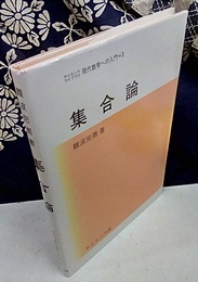 集合論  