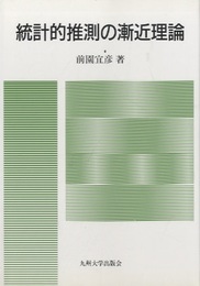 統計的推測の漸近理論  