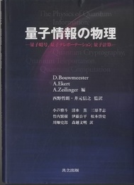 量子情報の物理 量子暗号、量子テレポーテーション、量子計算 