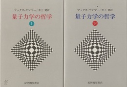 量子力学の哲学　上・下 2冊セット 
