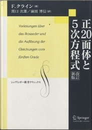 正20面体と5次方程式　改訂新版  