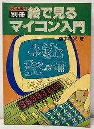 絵で見るマイコン入門  