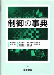制御の事典  