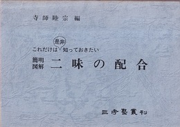 これだけは是非知っておきたい簡明図解二味の配合  