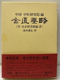 金匱要略（邦訳） 付・中国の金匱要略研究書目 