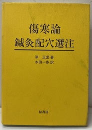 傷寒論鍼灸配穴選注（旧版）  