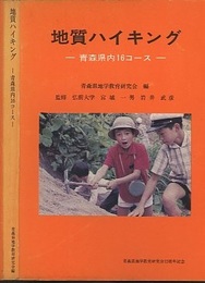 地質ハイキング 青森県内16コース 