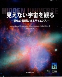 見えない宇宙を観る 天体の素顔に迫るサイエンス 