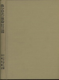 微分形式の理論 およびその物理科学への応用 