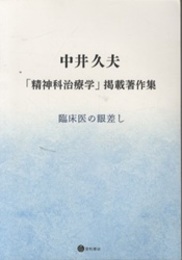 中井久夫 「精神科治療学」掲載著作集 臨床医の眼差し 