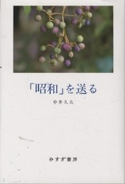 「昭和」を送る  