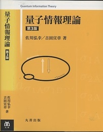 量子情報理論　第3版  