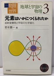 元素はいかにつくられたか 超新星爆発と宇宙の化学進化 