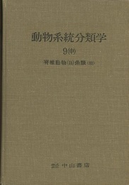 動物系統分類学　9-中　脊椎動物1b 魚類〈結〉 