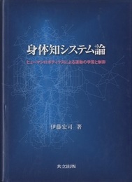 身体知システム論 ヒューマンロボティクスによる運動の学習と制御 