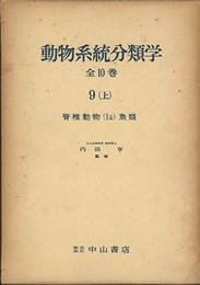 動物系統分類学　9-上　脊椎動物1a 総説・魚類1 