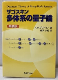 多体系の量子論（新装版）  