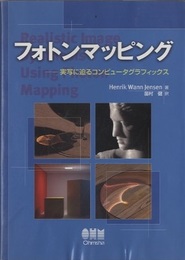 フォトンマッピング 実写に迫るコンピュータグラフィックス 