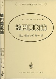 楕円関数論  