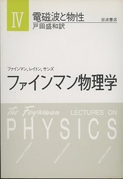 ファインマン物理学　4　電磁波と物性〔軽装版〕（旧版）  
