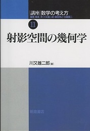 射影空間の幾何学  