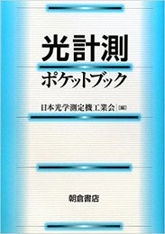 光計測ポケットブック  