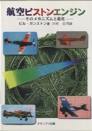航空ピストンエンジン そのメカニズムと進化 