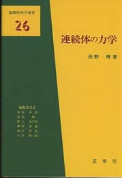 連続体の力学  