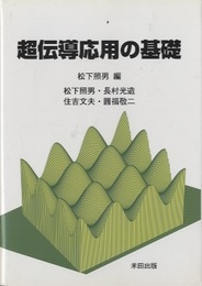 超伝導応用の基礎  