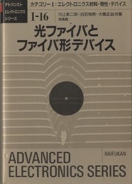光ファイバとファイバ形デバイス  