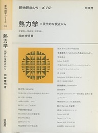 熱力学 : 現代的な視点から  