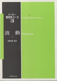 波動 上(2版)  