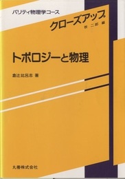 トポロジーと物理  