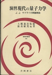 演習　現代の量子力学（旧版） J.J.サクライの問題解説 