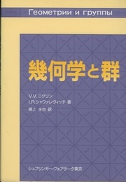 幾何学と群  